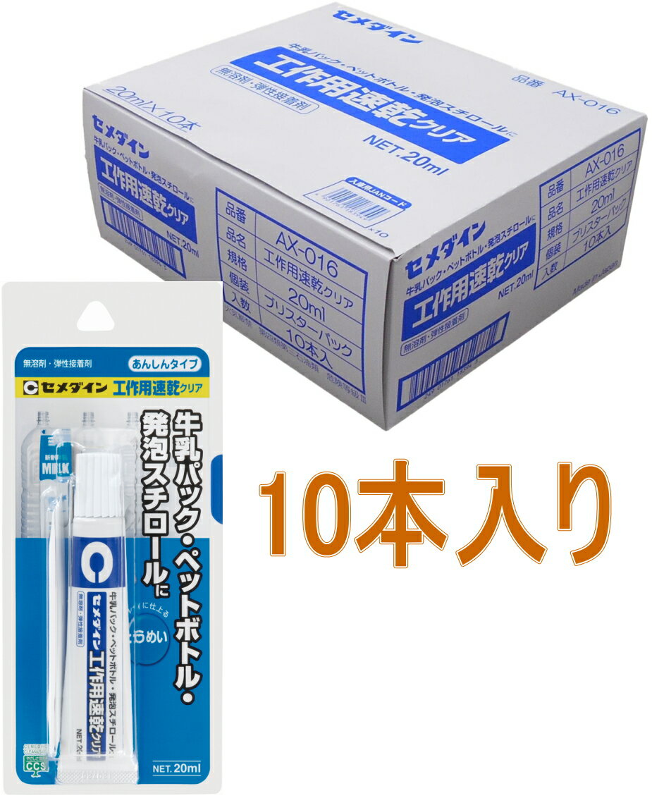 乐天商城 - セメダイン 工作用速乾クリア 20ml AX-016 小箱10本入り