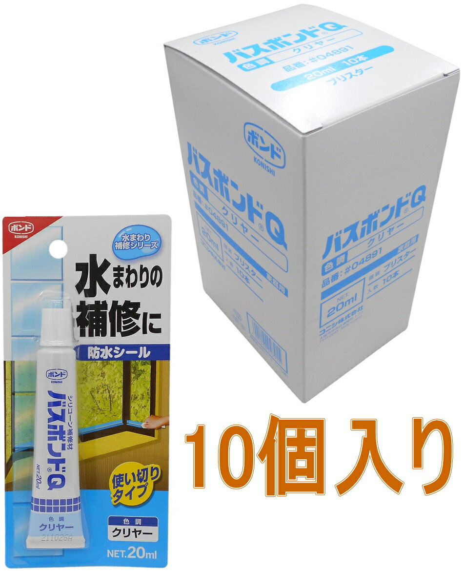 コニシ ボンド バスボンドQ20ml　クリヤー #04891小箱10本入り