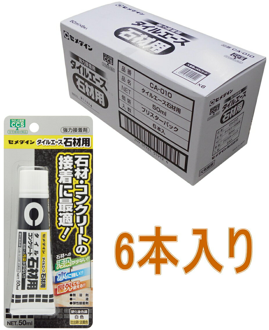 乐天商城 - セメダイン タイルエース石材用 50ml CA-010 小箱6本入り