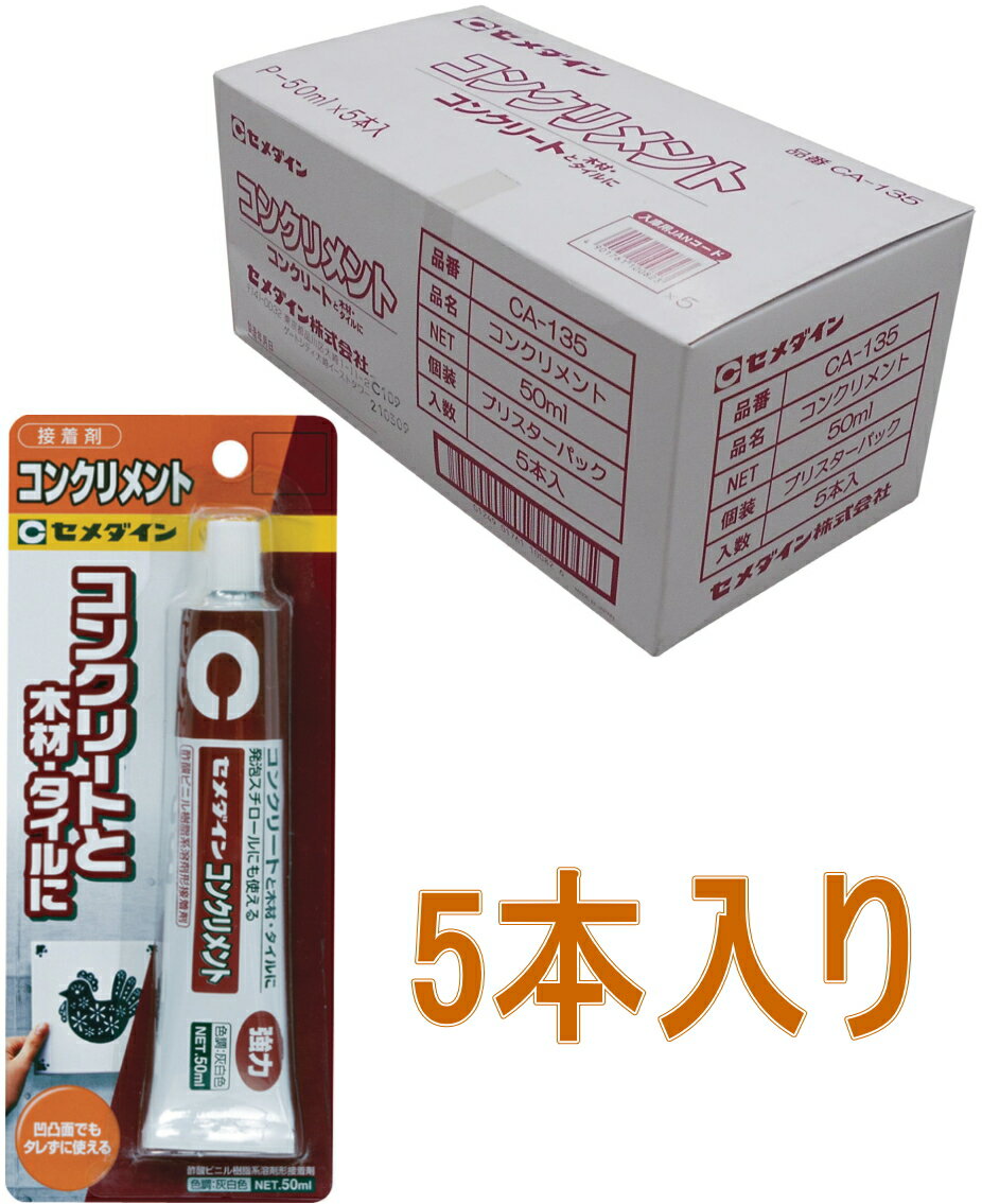 乐天商城 - セメダイン コンクリメント 50ml CA-135 小箱5本入り