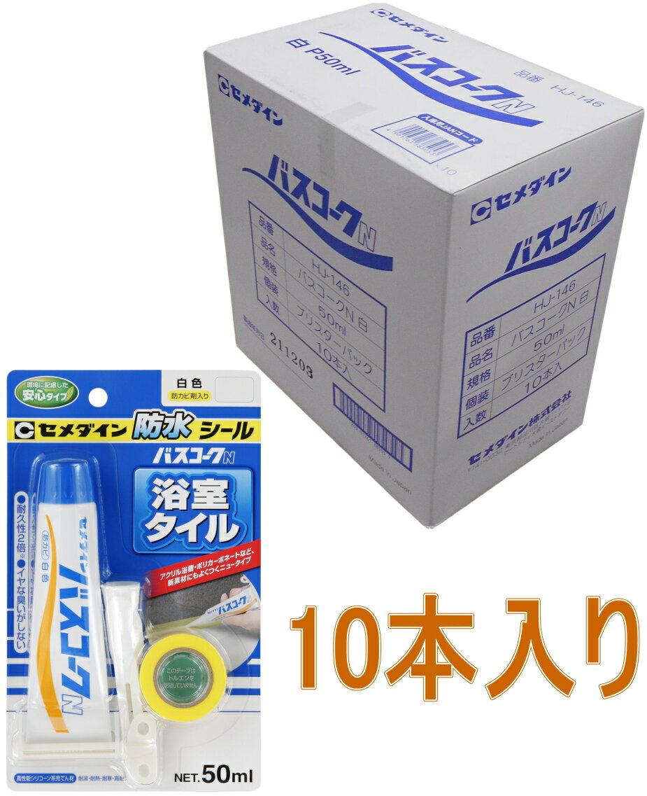 セメダイン バスコークN 白色 50ml HJ-146 小箱10本入り