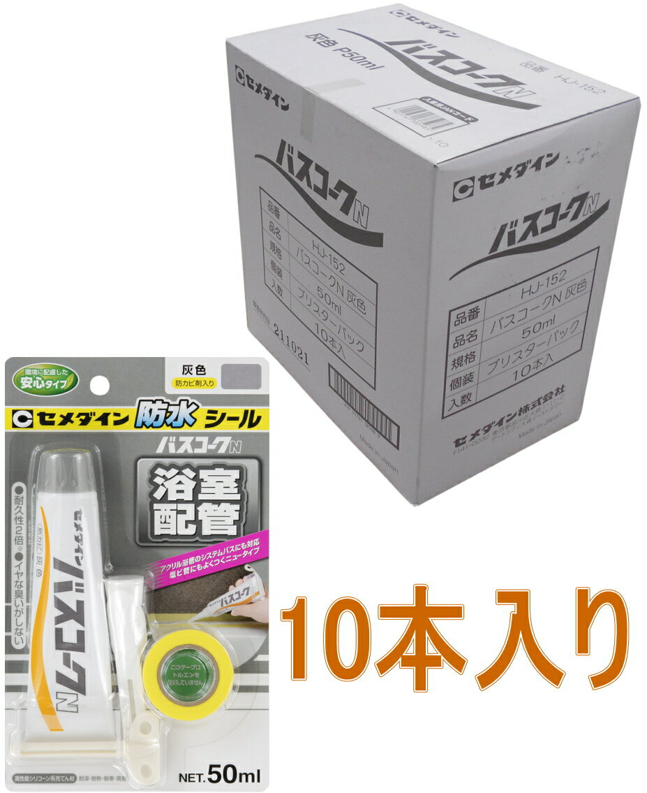 セメダイン バスコークN 灰 50ml HJ-152 小箱10本入り