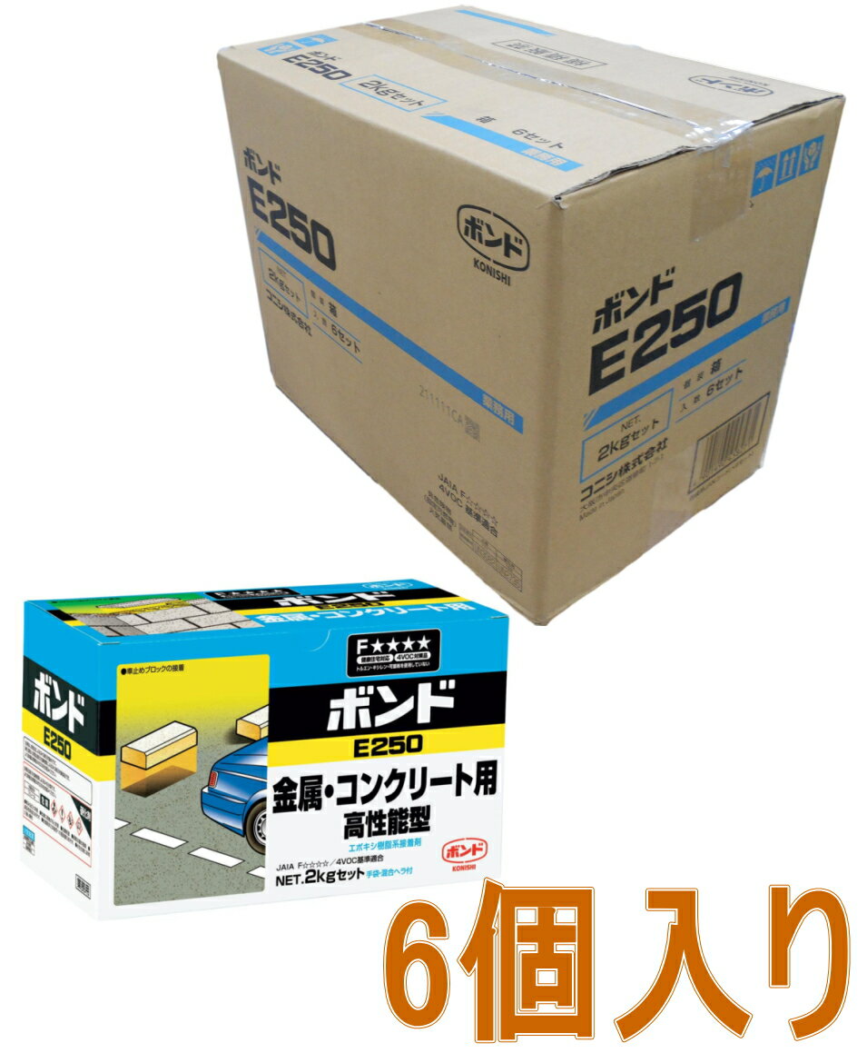 楽天小箱屋コニシ ボンド E250　【エポキシ接着剤】　2kgセット #45827 ケース6個入り（お取り寄せ品）