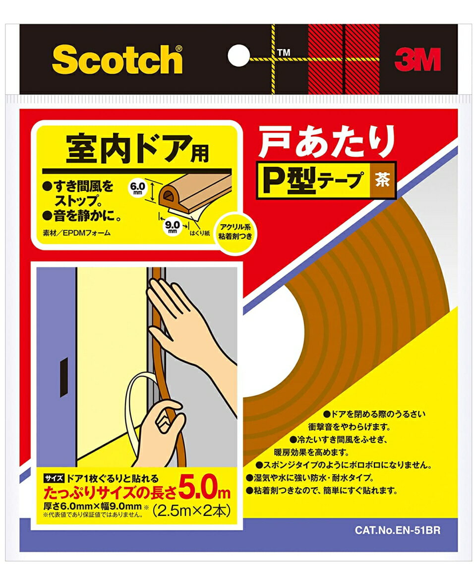 基材：EPDMフォーム　　粘着剤：アクリル系　　サイズ 厚6mm　幅9mm　長さ5m(2.5m×2本）　色：茶 【用途】●すき間風をストップ　●バタン！を静かに 【特長】●P型のチューブ型なので、すき間に応じてぴったりフィトします　●へたりにくく、スポンジの様にボロボロにならない耐久性の高い素材です　●金属・木・樹脂・塗装枠・化粧合板など、ほとんどのドア枠に接着できます。●湿気や水に強い防水・耐水タイプ●粘着剤つきなので、直ぐに貼れます。