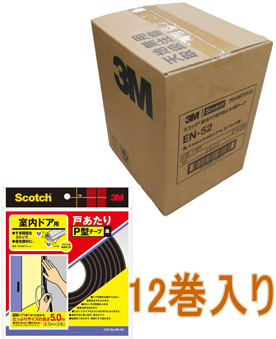 乐天商城 - 3M（スリーエム）　スコッチ　室内ドア用戸あたりP型テープ（EN-52）　黒色 ケース12巻入