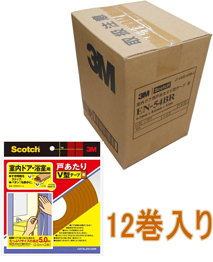 乐天商城 - 3M（スリーエム）　スコッチ　浴室・室内ドア用戸あたりV型テープ（EN-54BR）　茶色ケース12巻入り
