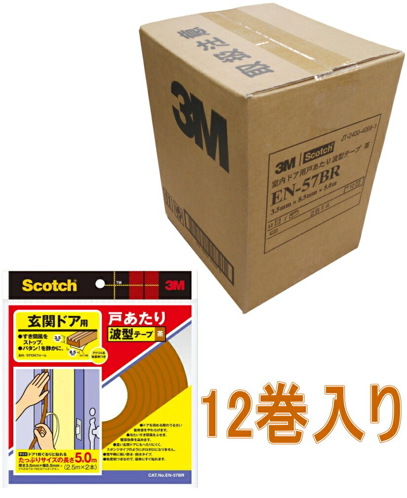 乐天商城 - 3M（スリーエム）　スコッチ　玄関ドア用戸あたり波型テープ（EN-57BR）　茶色ケース12巻入り