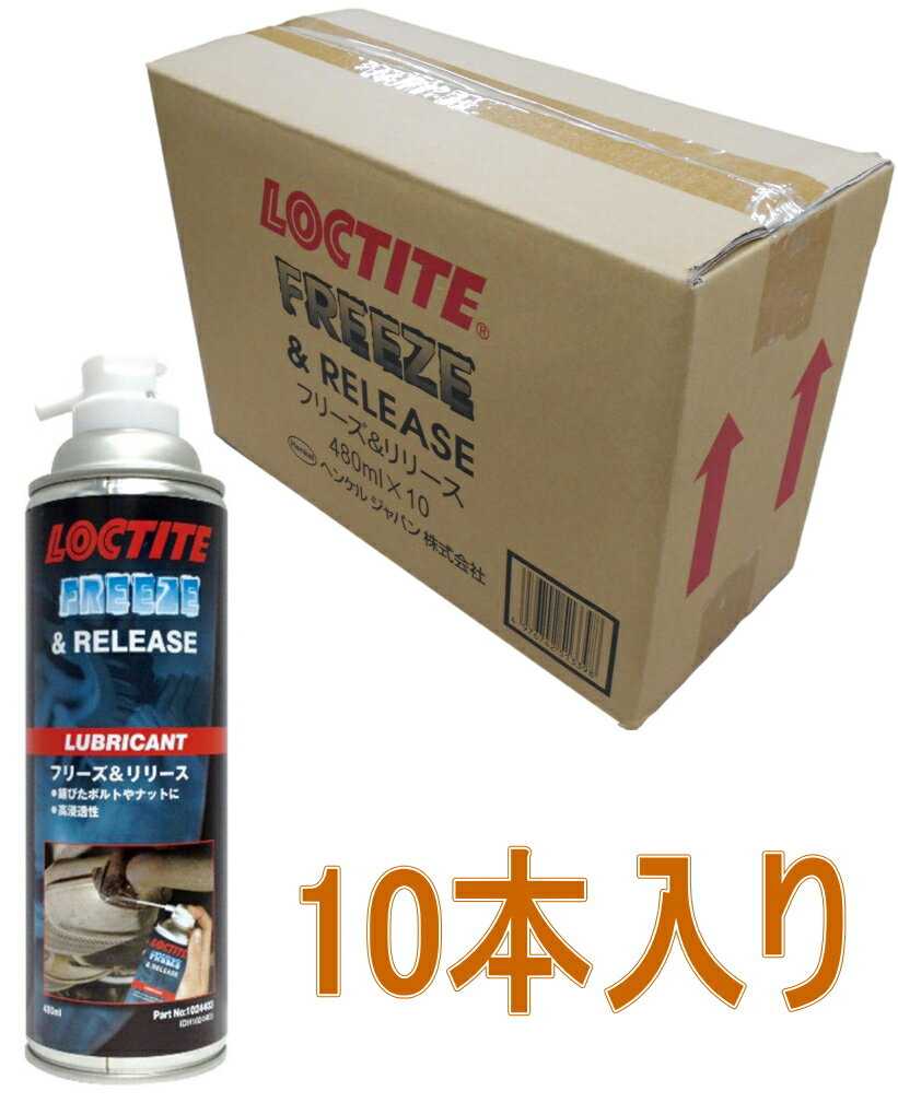 ヘンケルジャパン　ロックタイト(LOCTITE) フリーズ＆リリース小箱10本入（お取り寄せ品）