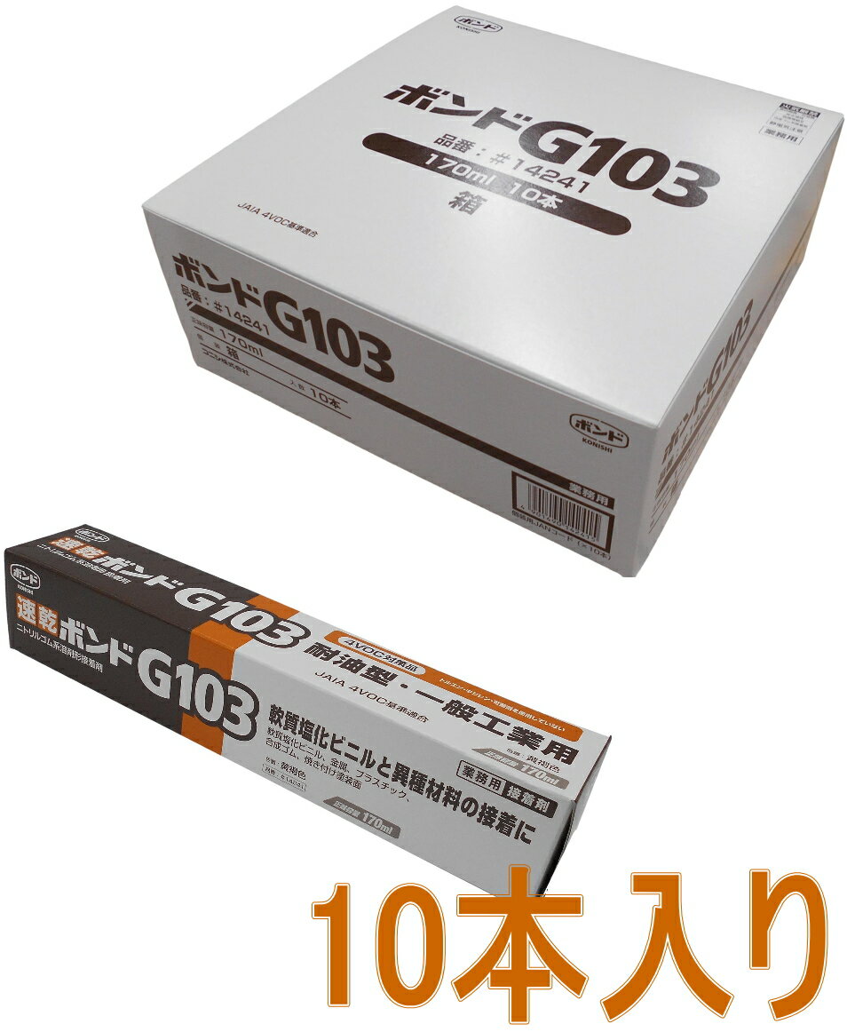 コニシ ボンド G103　170ml　#14241 小箱10本入り