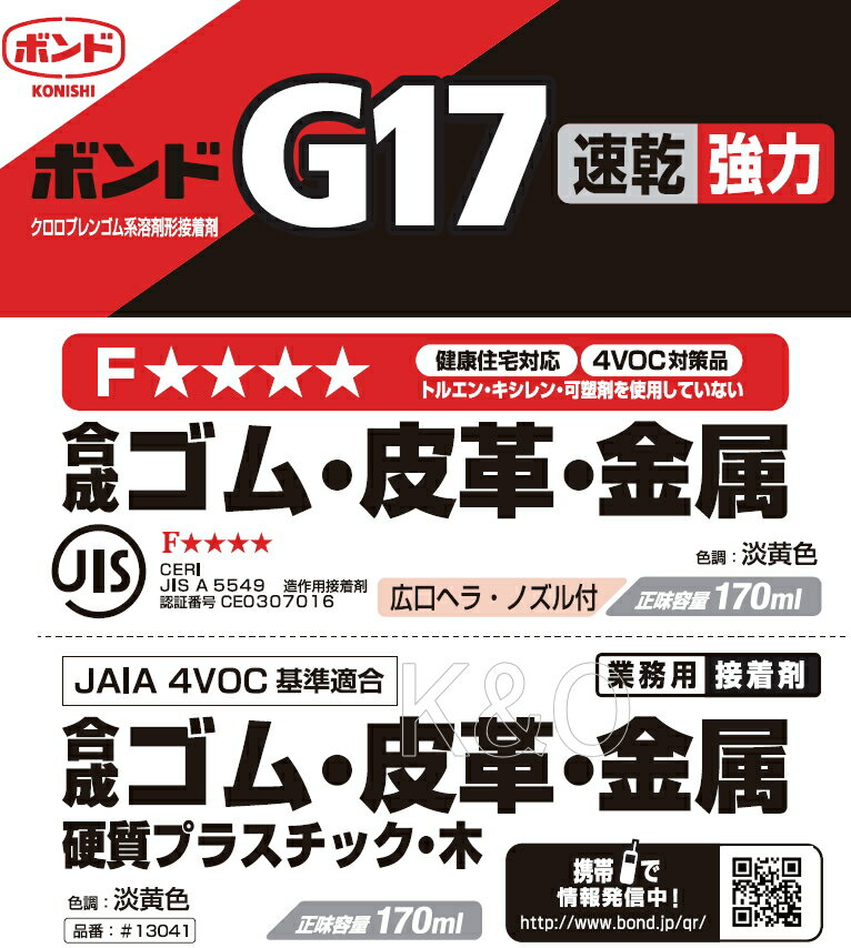 コニシ ボンド G17　170ml　（箱） #13041 小箱10本入り 2