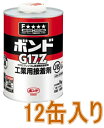コニシ ボンド G17Z　1kg（缶） #43837 ケース12缶入り（お取り寄せ品）