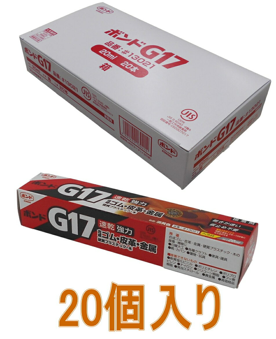 コニシ ボンド G17 20ml 13021 小箱20個入り