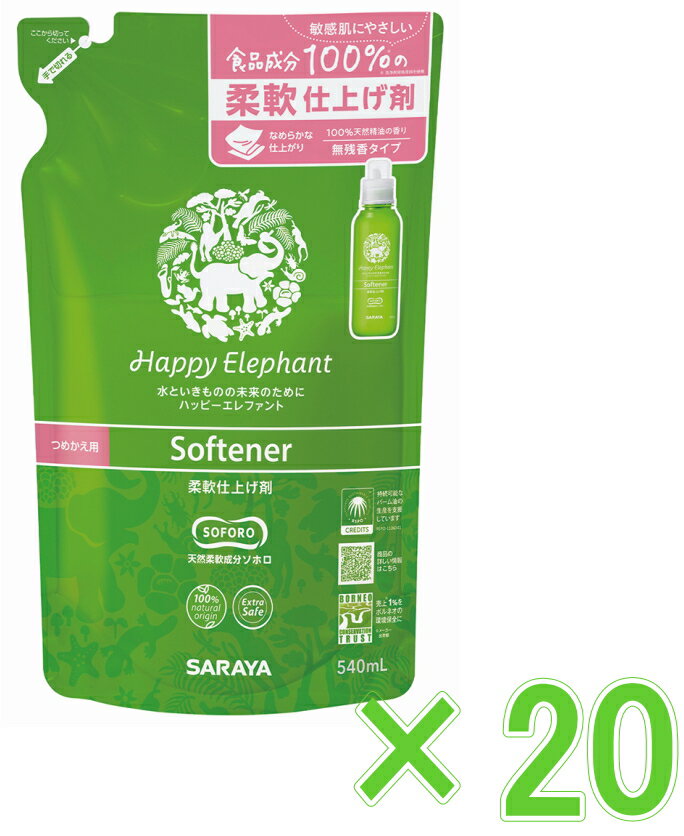 サラヤ ハッピーエレファント 柔軟仕上げ剤 詰替用 540ml ケース20個入り