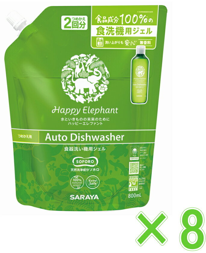 サラヤ ハッピーエレファント 食器洗い機用ジェル 詰替用 800ml ケース8個入り