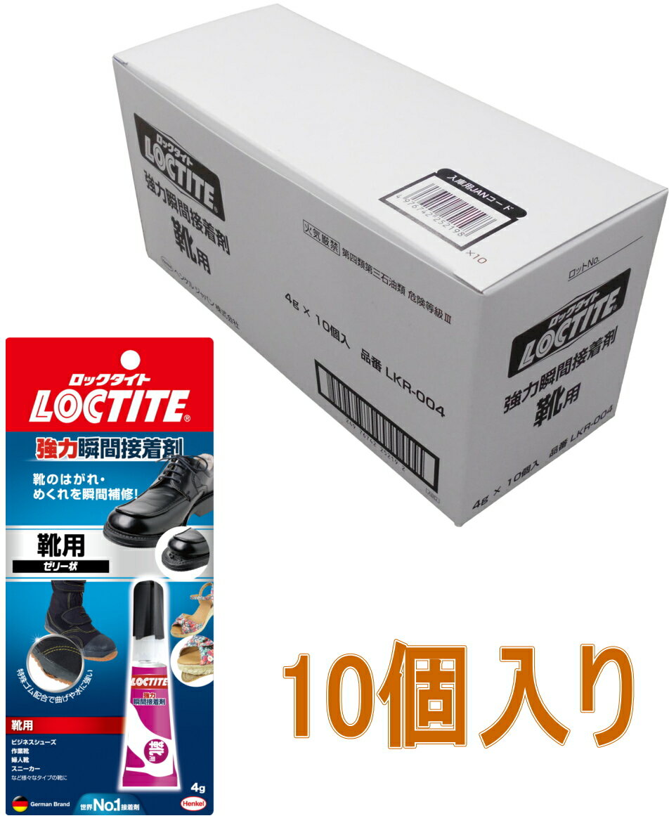 ヘンケルジャパン ロックタイト(LOCTITE) 瞬間接着剤　靴用　4g LKR-004 小箱10個入り