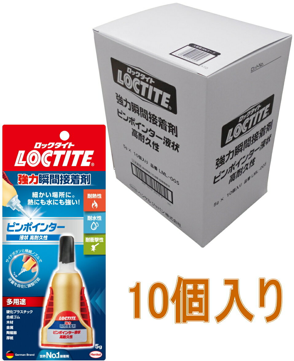 ロックタイト(LOCTITE) 強力瞬間接着剤　ピンポインター液状　高耐久性 5g LML-005 小箱10個入り