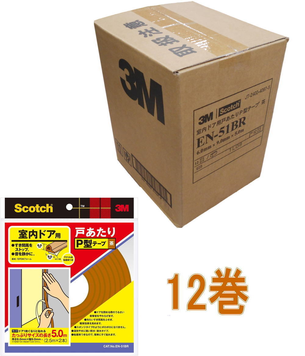 3M（スリーエム）　スコッチ　室内ドア用戸あたりP型テープ（EN-51BR）　茶色ケース12巻入り