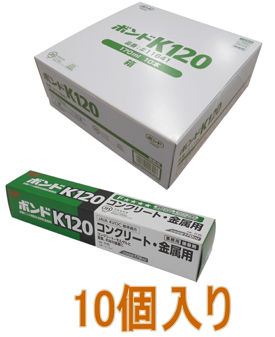 コニシ ボンド K120 170ml 11641 小箱10本入り