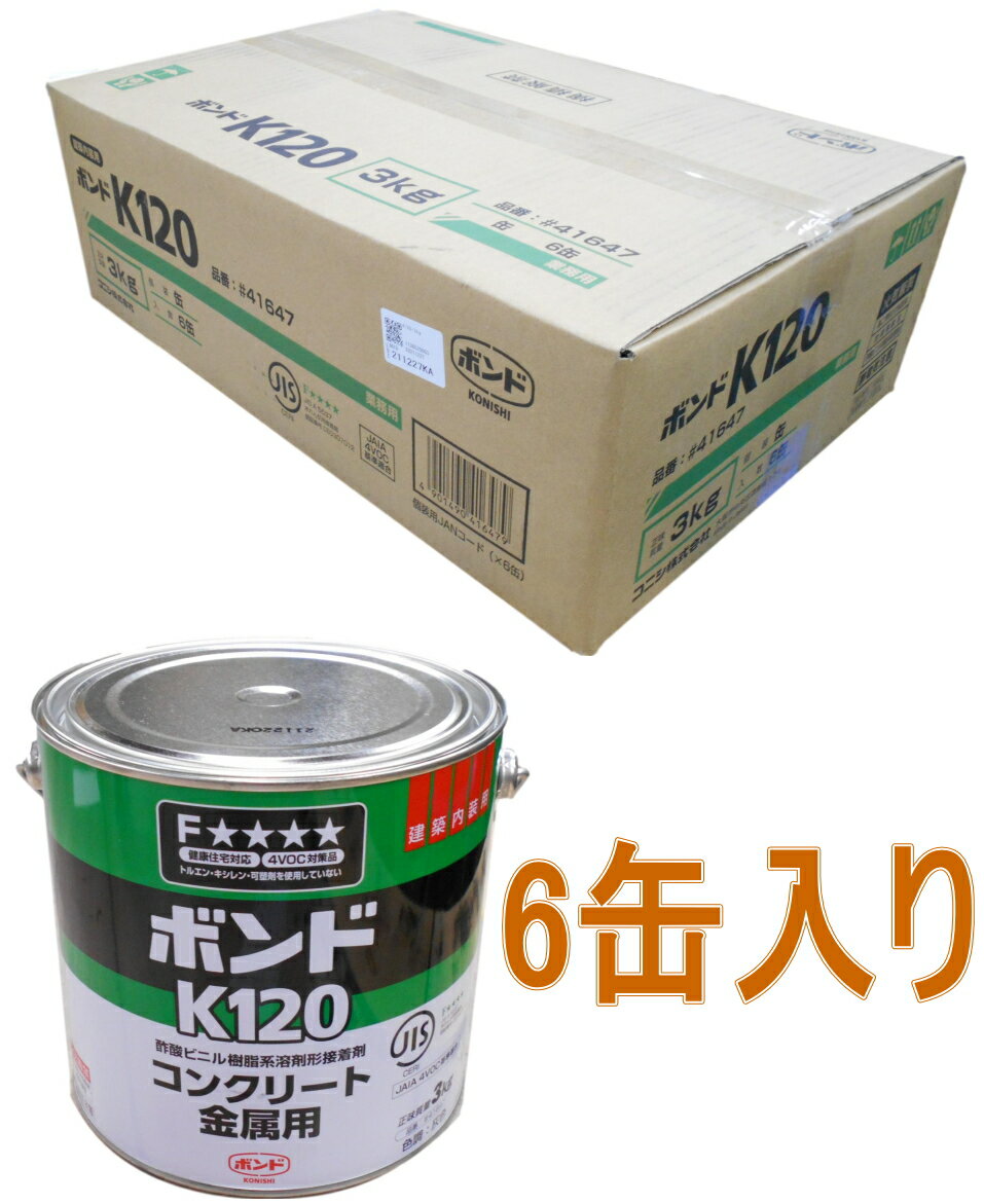 コニシ ボンド K120 3kg 41647 ケース6缶入り（お取り寄せ品）