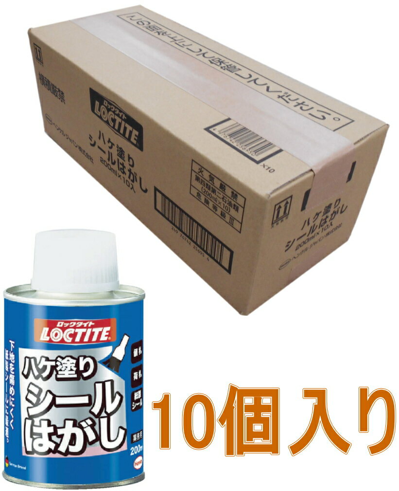 ヘンケルジャパン（ロックタイト LOCTITE）ハケ塗りシールはがし　200ml DSH-20H 小箱10個入り