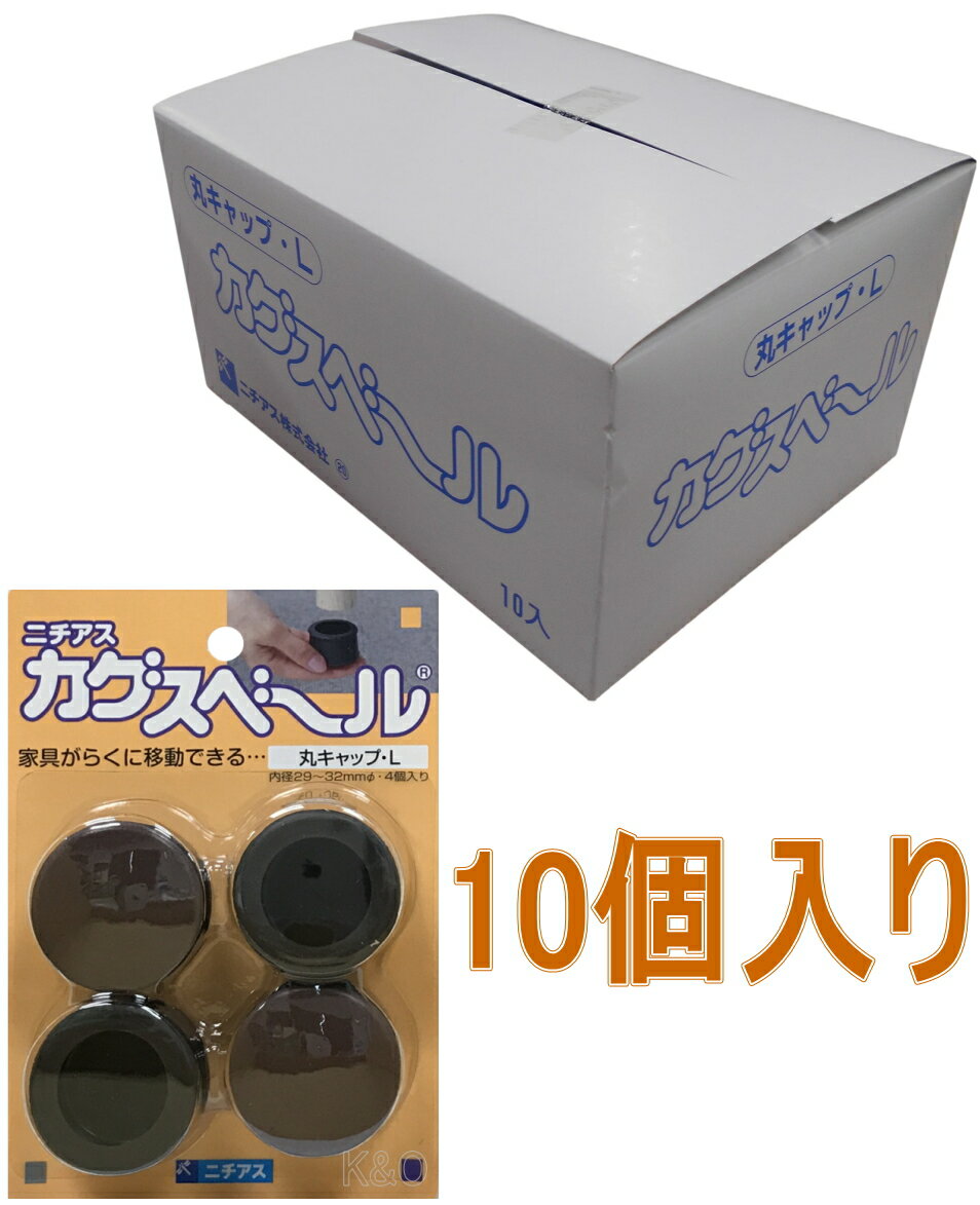 乐天商城 - ニチアス　カグスベール　丸キャップL　小箱10個入り