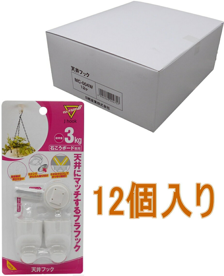 【材質（入り数）】 フック：ABS樹脂（2コ）/取り付けピース：ABS樹脂（2コ）//クギ：ステンレス（10本） 【用途】 ●天井専用フック 【使用例】 ●観葉植物・ペンダント照明・模型飛行機など 【垂直耐荷重】3kg(1コあたり) 【特長】 ●クギがクロスして壁にしっかり固定 ●抜き後が目立たない ●コインでかんたん取り付け 【取り付けられる所】 ●クロス貼りの石膏ボード壁（9.5mm以上） 【取り付けられない所・材質】 ●コンクリート、レンガ、ブロック、などの固い壁 ●吸音ボード（石こう・ロックウール） ●貴重品や壊れやすいものは掛けないでください