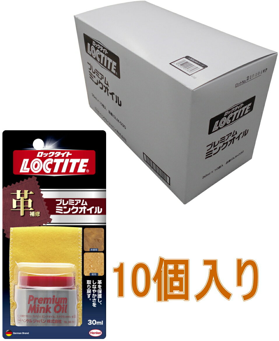 乐天商城 - ヘンケルジャパン（ロックタイト LOCTITE) プレミアムミンクオイル　30ml DLM-030 小箱10個入り