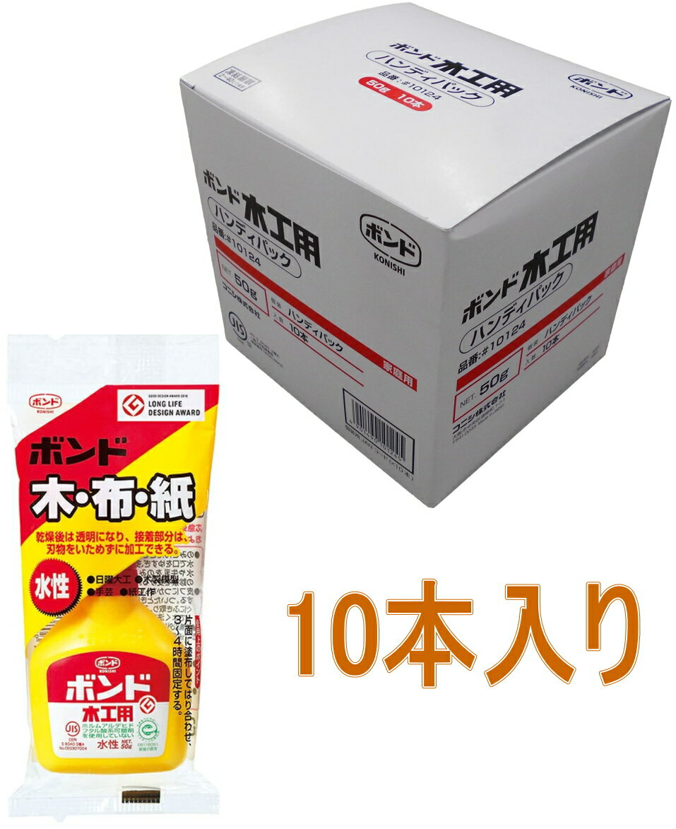 コニシ ボンド 木工用　50g　ハンディパック　#10124 小箱10本入り