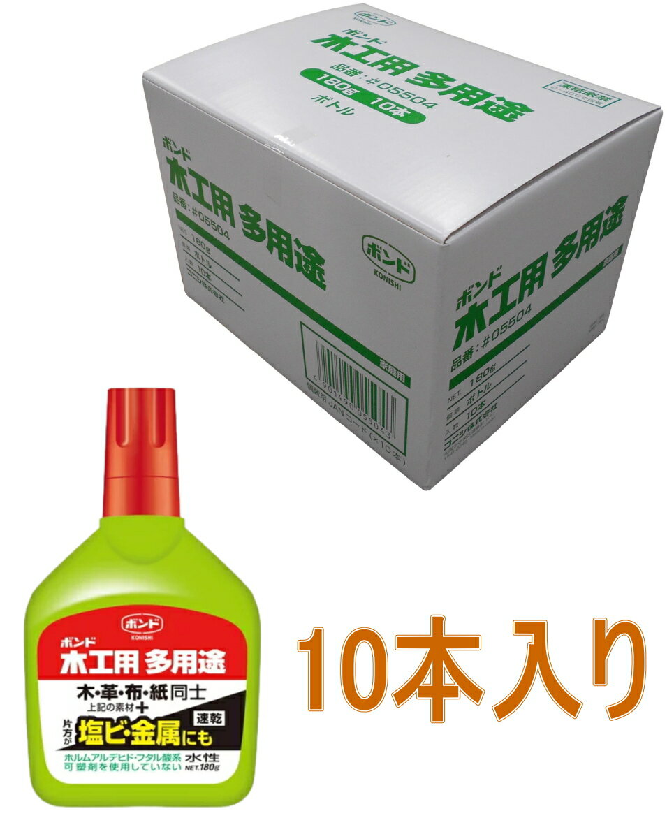 コニシ ボンド 木工用多用途180g #05504 小箱10個入り