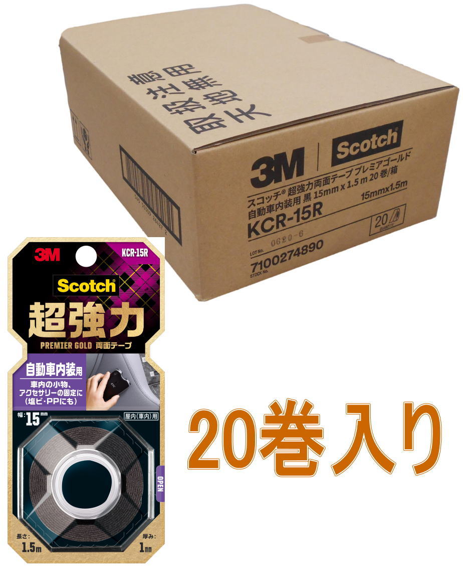 3M 超強力両面テープ プレミアゴールド 自動車内装用 幅15mm×長さ1.5m KCR-15R 小箱20巻入り