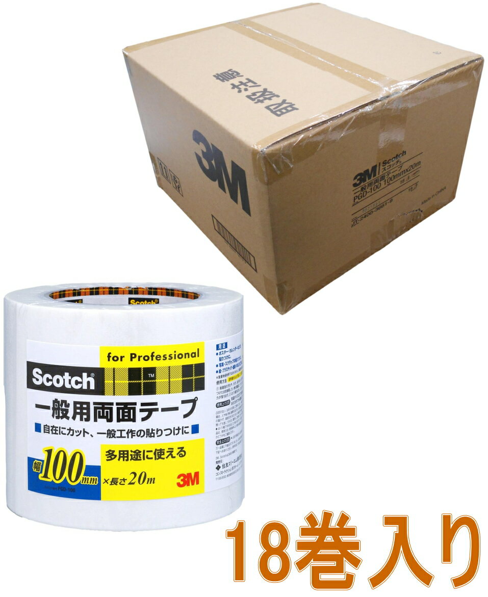 3M（スリーエム）　一般用両面テープ（PGD-100）　100mm×20m　ケース18巻入り（お取り寄せ品）