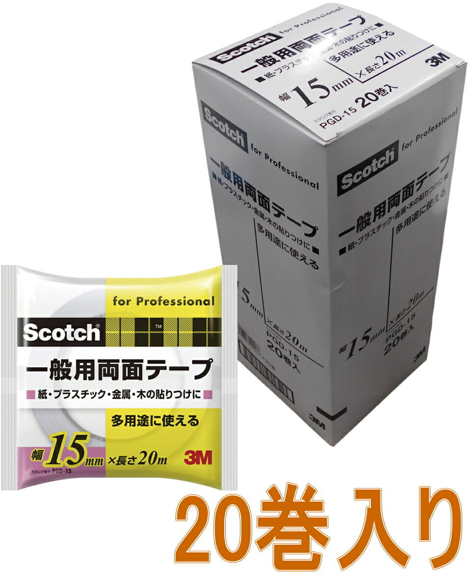 乐天商城 - 3M（スリーエム）　一般用両面テープ（PGD-15）　15mm×20m 小箱20巻入り