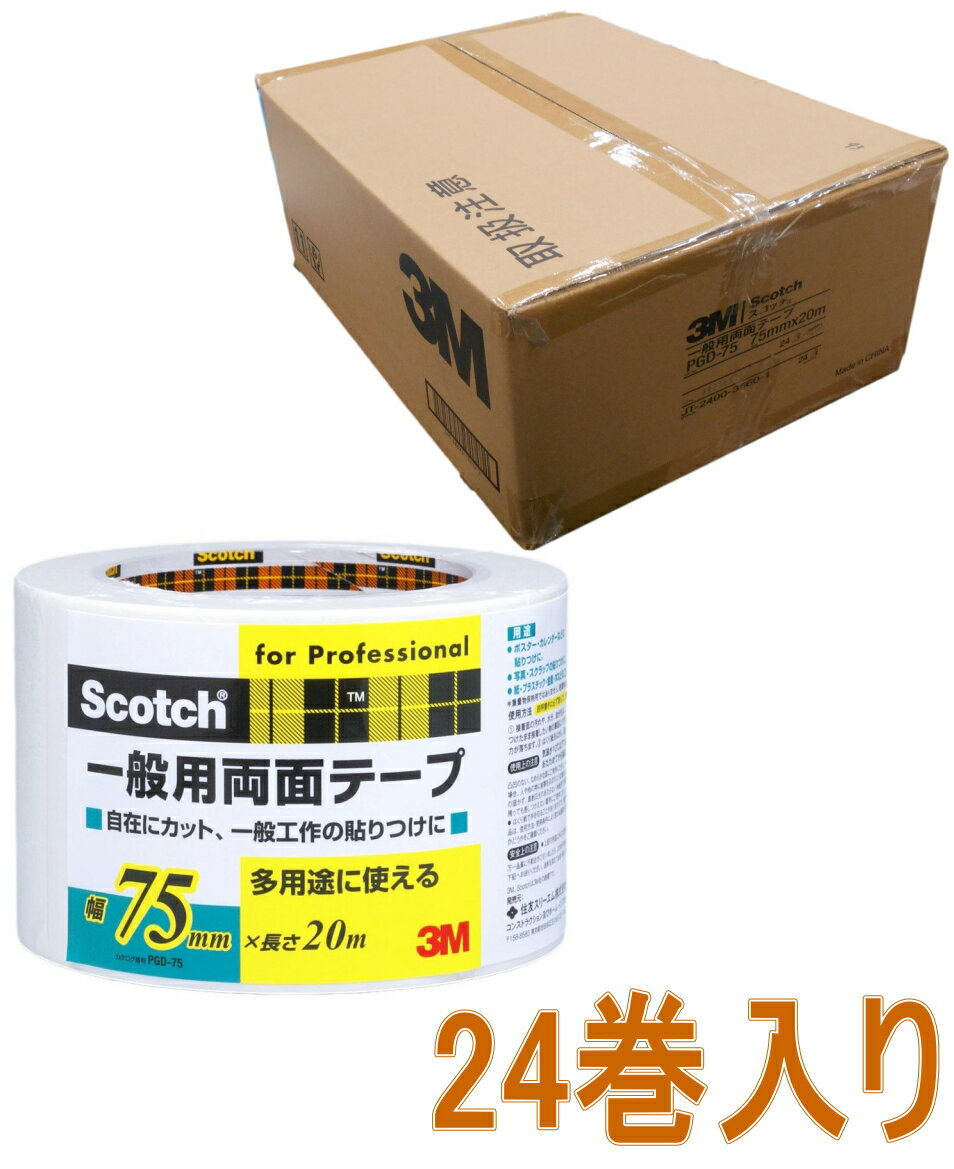 乐天商城 - 3M（スリーエム）　一般用両面テープ（PGD-75）　75mm×20m　ケース24巻入り（お取り寄せ品）