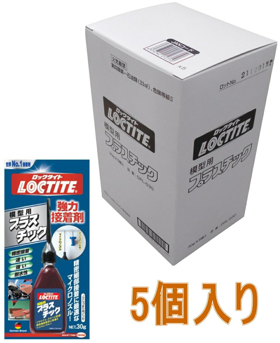 ヘンケルジャパン（ロックタイト LOCTITE）　プラスチック　30g DPL-030 小箱5本入り