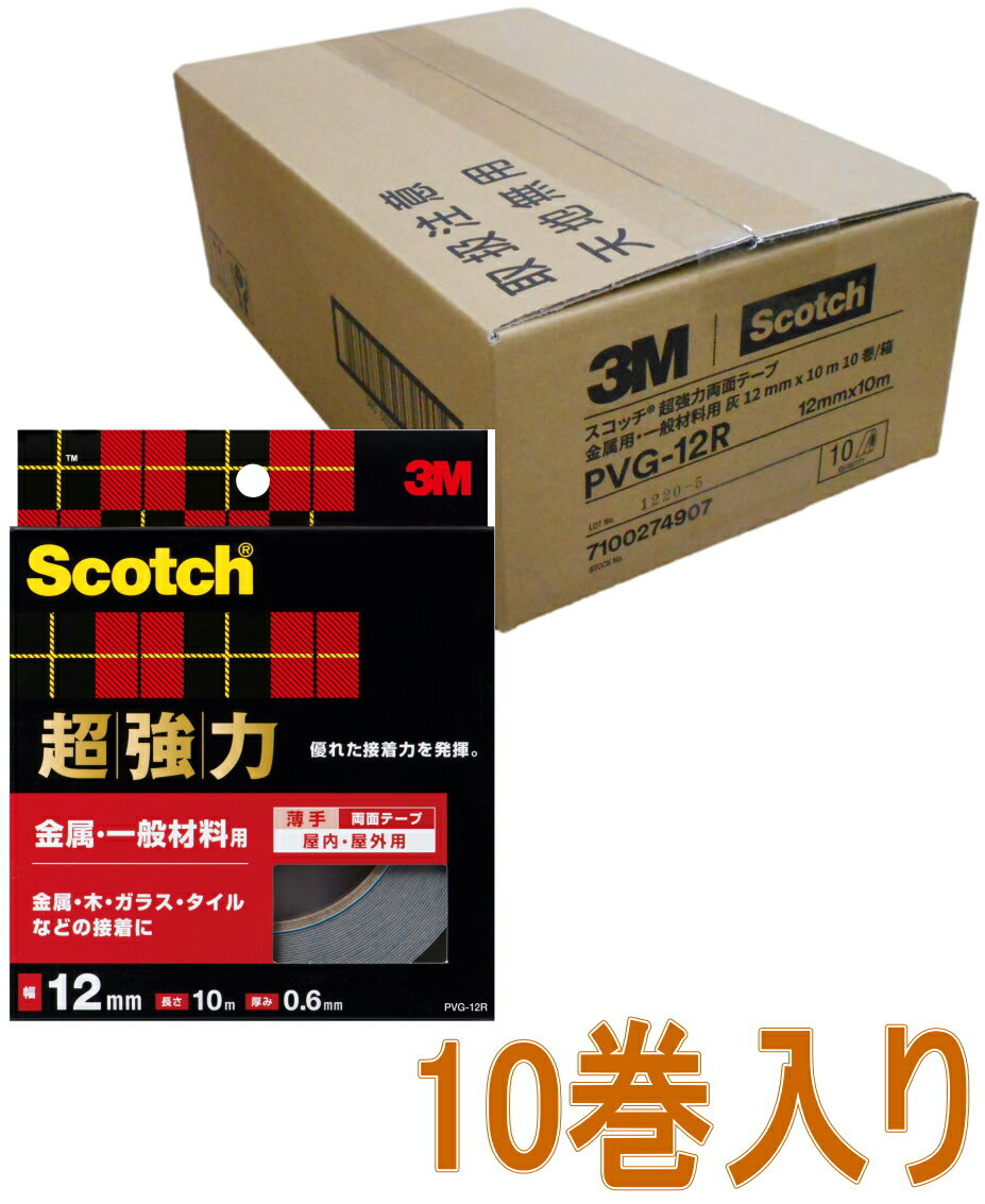 3M スコッチ 超強力両面テープ 金属・一般材料用 幅12mm×長さ10m PVG-12R 小箱10巻入り