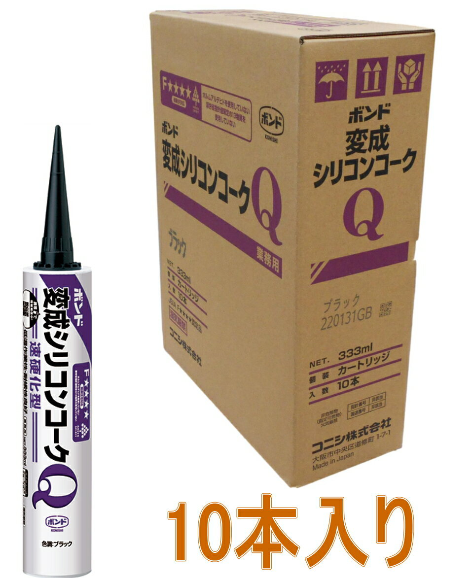 コニシ ボンド 変成シリコンコークQ ブラック 333ml #57104 ケース10本入り