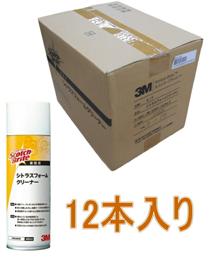 3M（スリーエム）　シトラスフォームクリーナー　480ml　（C/F）　ケース12本入り（お取り寄せ品）