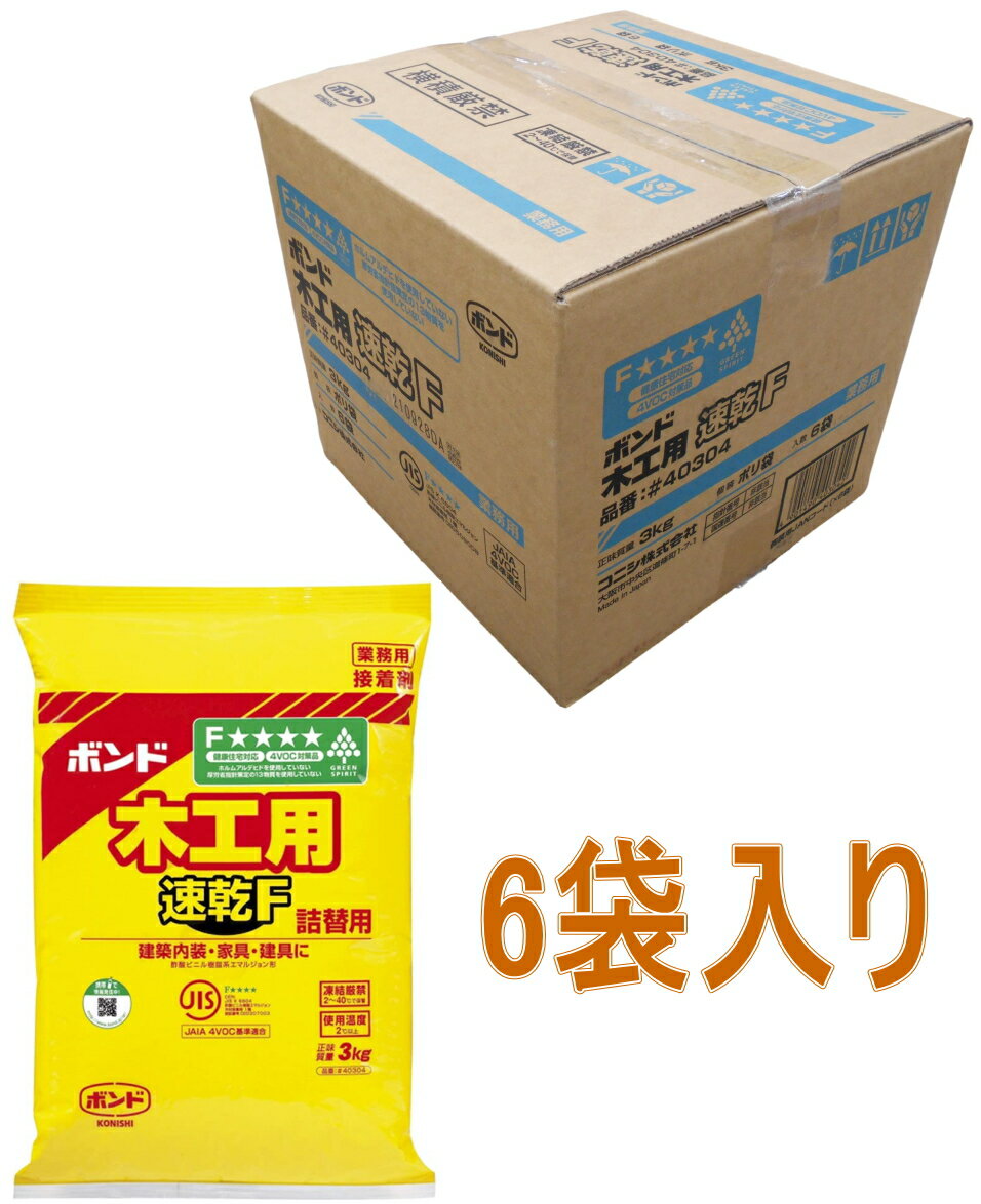 コニシ ボンド 木工用速乾F　3kg（ポリ袋）#40304 ケース6袋入り（お取り寄せ品）