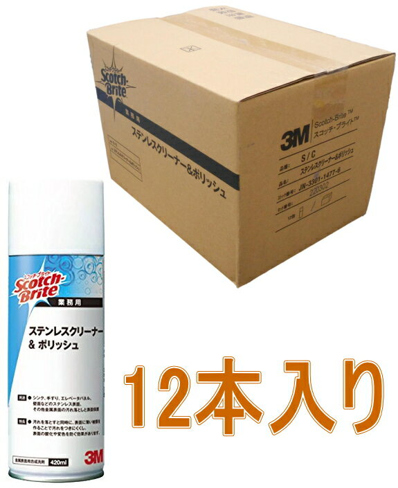 楽天小箱屋3M（スリーエム）　ステンレスクリーナー＆ポリッシュ　420ml　（S／C）　ケース12本入り（お取り寄せ品）