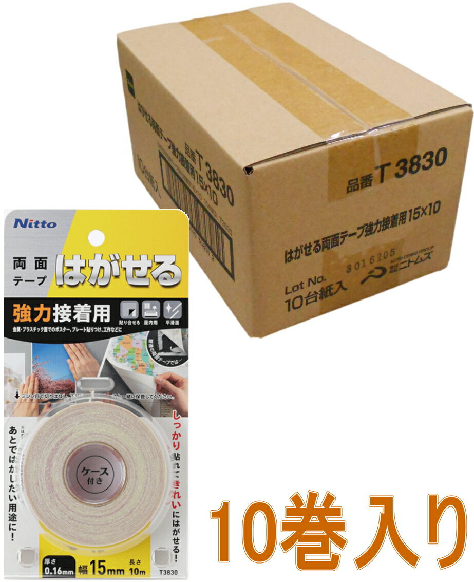 ニトムズ はがせる両面テープ 強力接着用 幅15mm×長さ10m T3830 小箱10巻入り