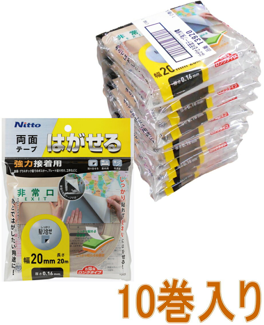 ニトムズ はがせる両面テープ 強力接着用 幅20mm×長さ20m T3920 小袋10巻入り