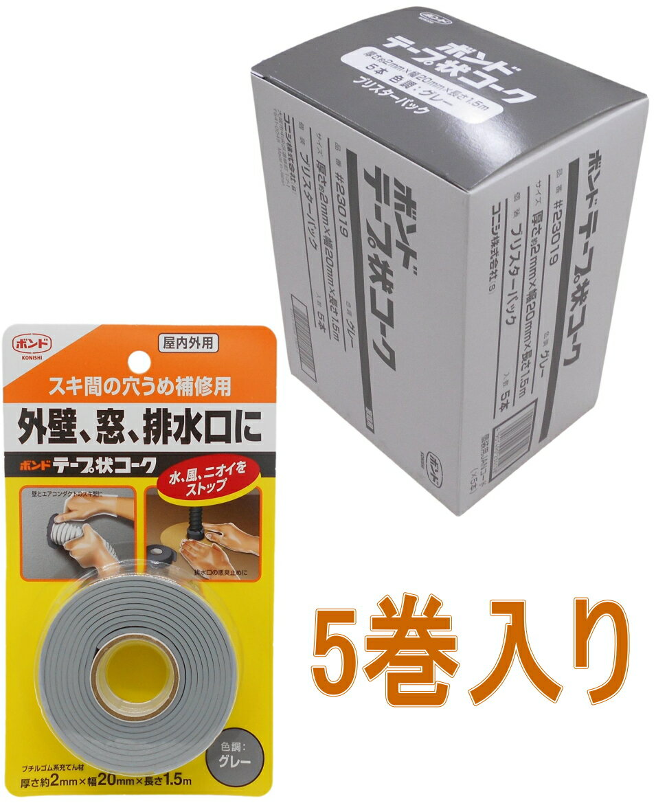 コニシ ボンド テープ状コーク　1．5m　グレー #23019 小箱5個入り