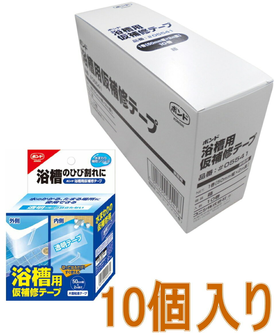 コニシ ボンド 浴槽用仮補修テープ　50mm×2m #05541 小箱10個入り