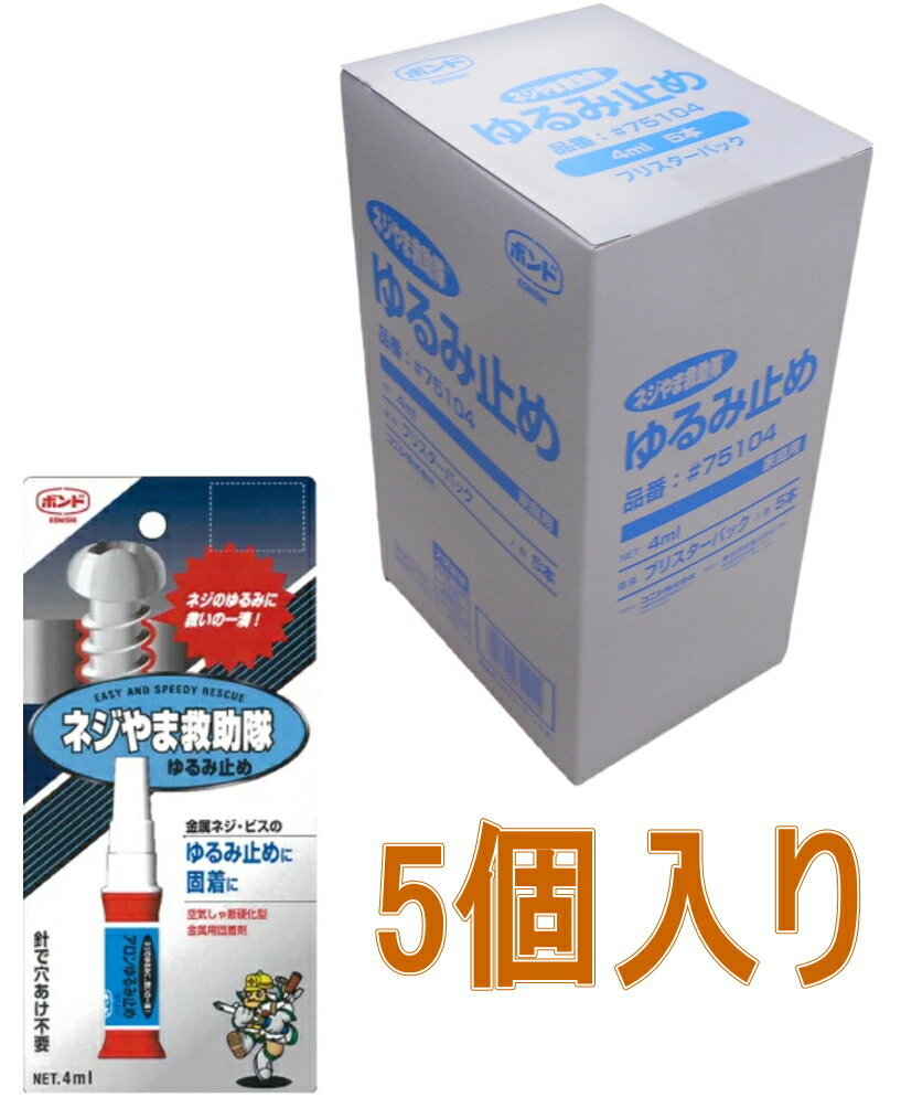 コニシ ボンド ネジやま救助隊 ゆるみ止め 4ml 75104 小箱5本入り