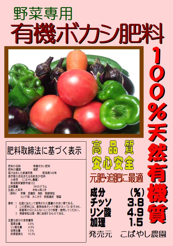 野菜専用　有機ボカシ肥料(100%天然有機質)　5kg　こばやし農園