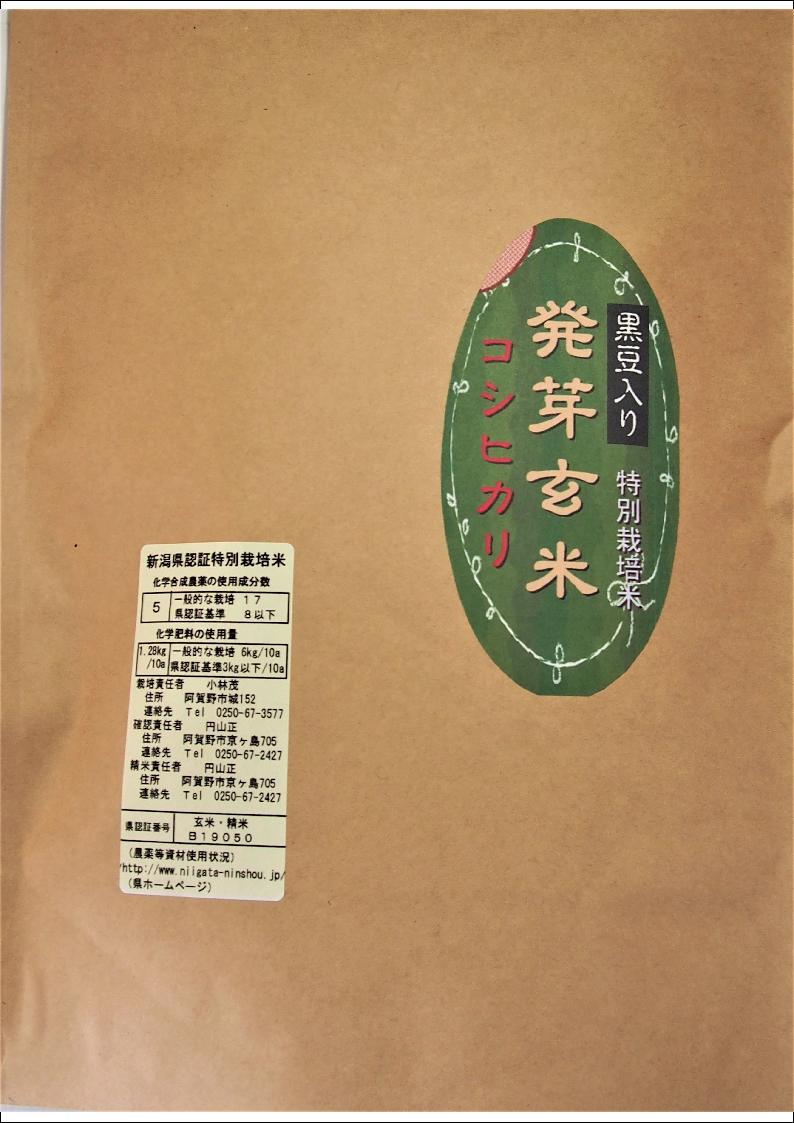 こばやし農園「発芽玄米」コシヒカリ（黒豆入り） 980g 令和 5年産　新潟県産 特別栽培米