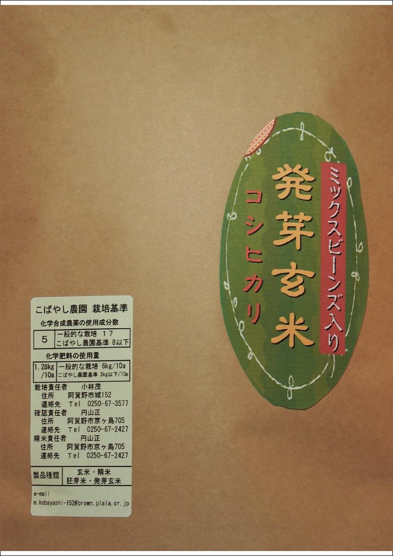 新潟県産 特別栽培米 発芽玄米（ミックスビーンズ入り） コシヒカリ 5kg 令和2年産