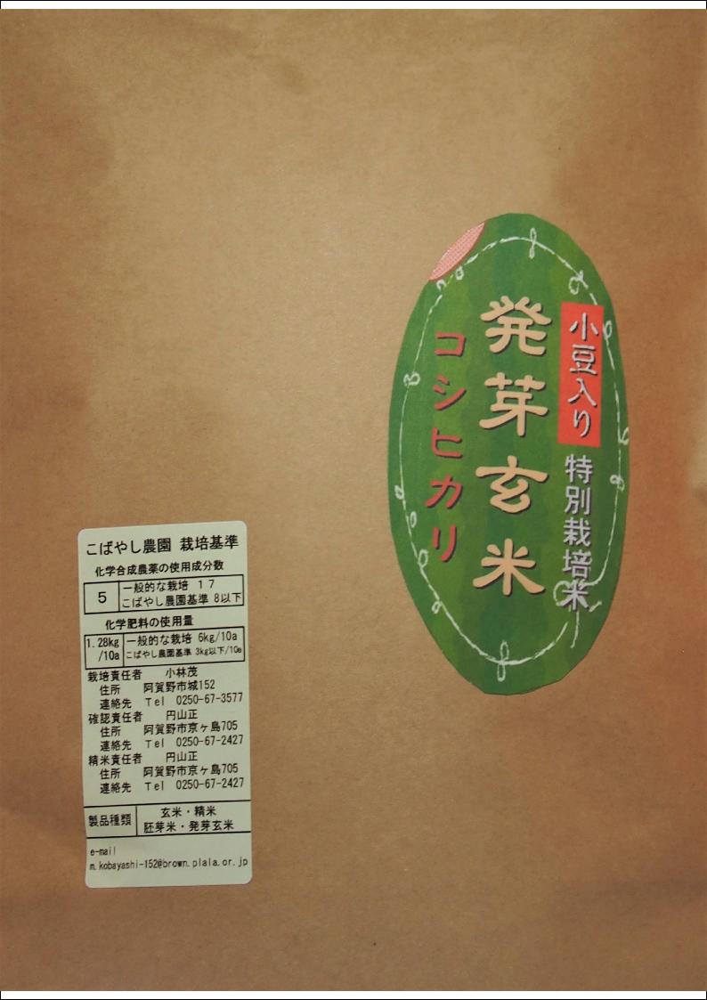 こばやし農園「発芽玄米」コシヒカリ（小豆入り）4kg(1kg＊4) 令和 5年産(新潟県産 特別栽培米)