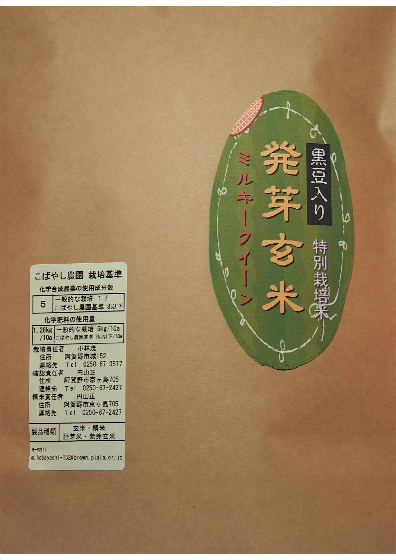 こばやし農園「発芽玄米」ミルキークイーン（黒豆入り）4kg(1kg＊4) 令和元年産