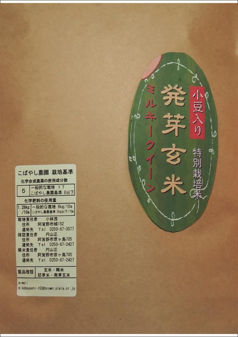 商品説明名称 新潟県産 特別栽培米 発芽玄米（小豆入り） ミルキークイーン 1kg 令和元年産原材料名新潟県産ミルキークイーン　国産小豆 内容量1kg 賞味期限 別途商品ラベルに記載保存方法 常温で保存販売者こばやし農園新潟県阿賀野市城152発芽玄米と小豆に含まれているギャバ（GABA）、食物繊維等の成分により以下の生活習慣病等の予防・改善が期待されます。1．.LDL（悪玉）コレステロール値の低下 2．血行促進3．高血圧の改善 4．動脈硬化の予防5．脳溢血、心筋梗塞の予防6．がん予防の効果 おいしい炊き方 1．研ぐ必要はありませんが、1度軽く水で洗ってください。 2．水の量は発芽玄米1カップに対し、水1．5カップが目安です。 3．2〜3時間水に浸しておくと一層柔らかくなります。 4．炊飯器のモードは「白米」でOKです。 小豆はスチーム加熱処理してありますので、お米と一緒に炊くだけでおいしく召し上がれます。